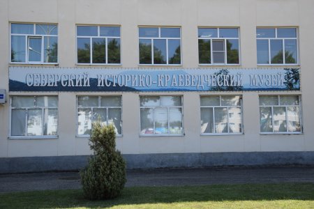 Северский историко-краеведческий музей